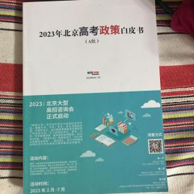 2023年北京高考政策白皮书
（A版）