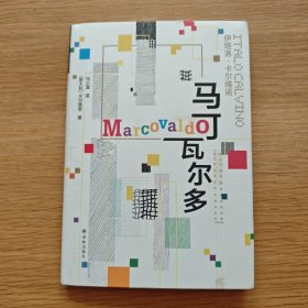 卡尔维诺经典：马可瓦尔多【精装】