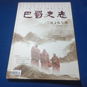 巴蜀史志 三苏文化专刊
