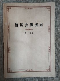 魯濱孫飄流記