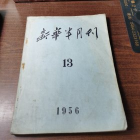 新华半月刊 1956.13