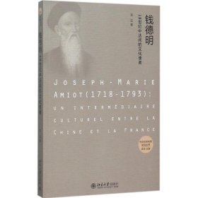 钱德明:18世纪中法间的文化使者