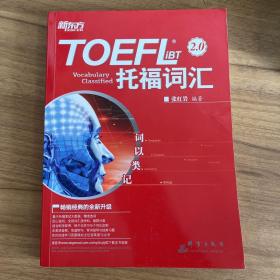 新东方 词以类记：TOEFL iBT词汇