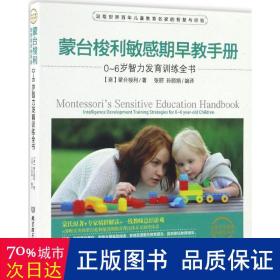 蒙台梭利敏感期早教手册——0~6岁智力发育训练全书