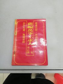 新编万事不求人:有求必应【满30包邮】