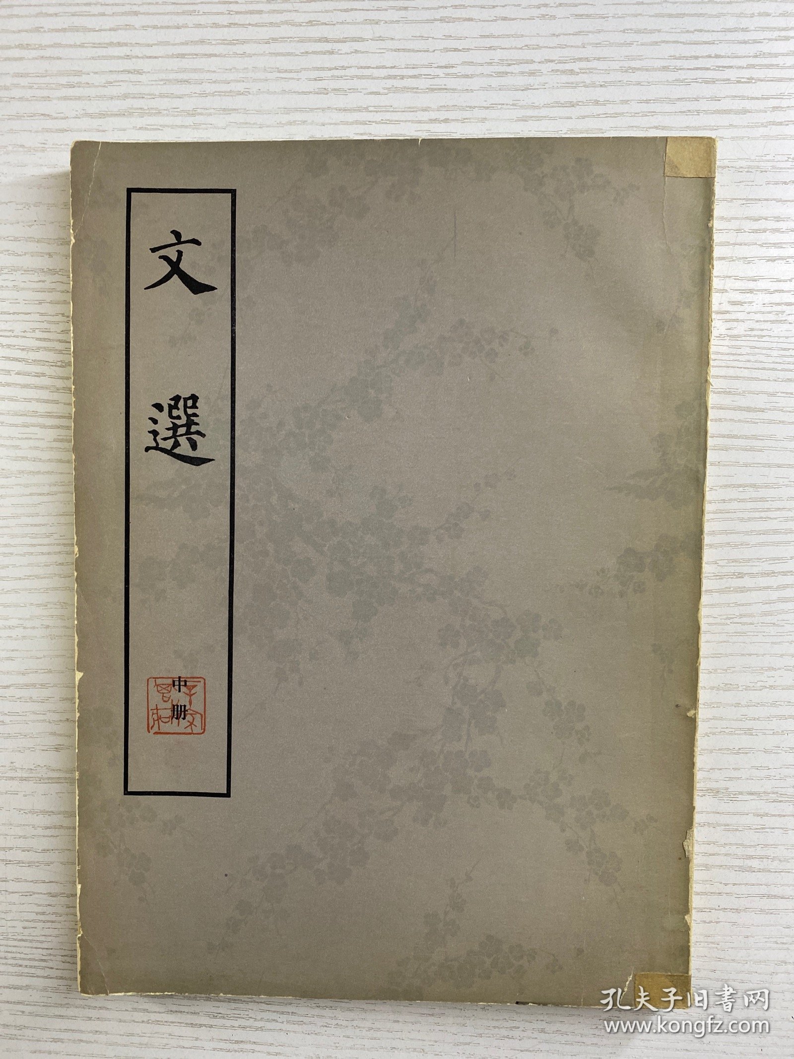 文选 中册（辛冠洁5钤印藏本）正版如图