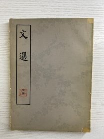 文选 中册（辛冠洁5钤印藏本）正版如图