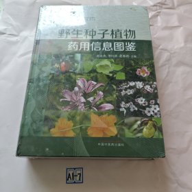 野生种子植物药用信息图鉴