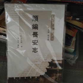 长安史迹丛刊：类编长安志