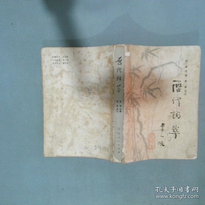 历代词萃 张璋 河南人民出版社