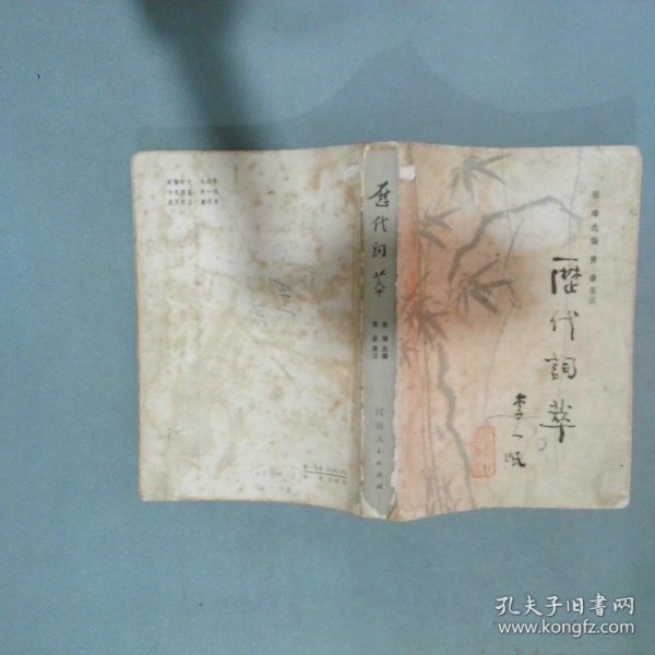 历代词萃 张璋 河南人民出版社