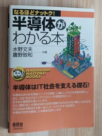 日文书 半導体がわかる本 (なるほどナットク) 単行本 水野 文夫 (著), 鷹野 致和 (著)