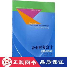 企业财务会计习题与实训