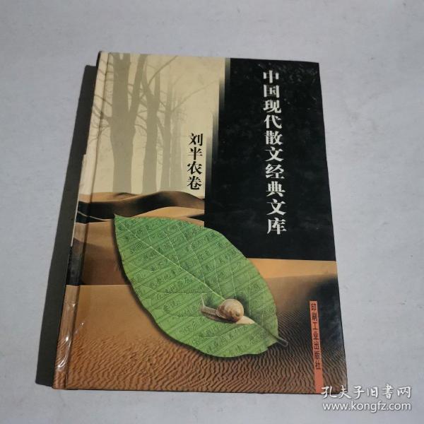 中国现代散文经典文库(全12卷)