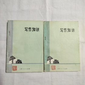 写作知识（上下）1973