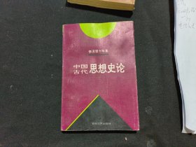 李泽厚十年集:中国古代思想史论