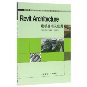 Revit Architecture建模基础及应用华筑建筑科学研究院组织编