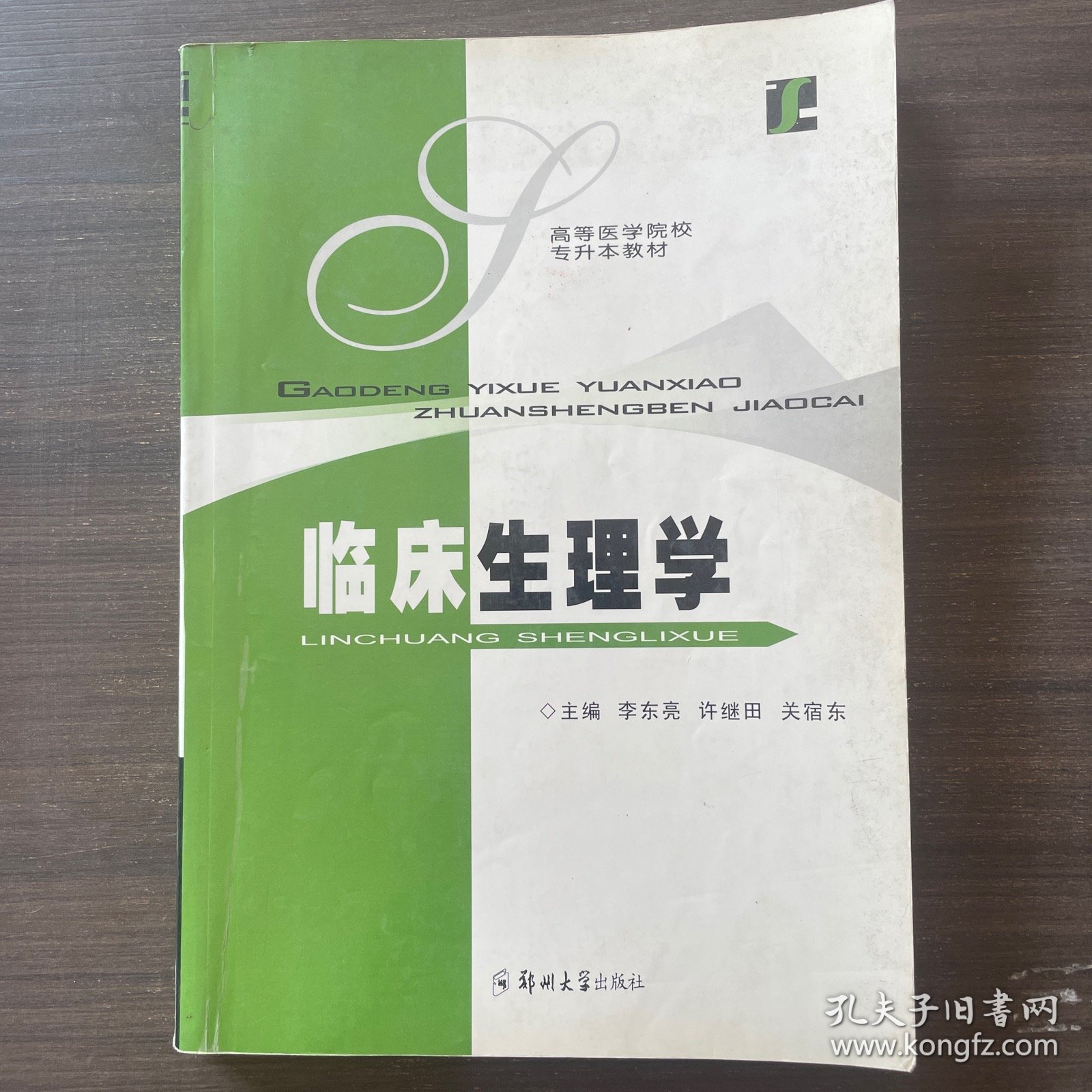 临床生理学——高等医学院校专升本教材