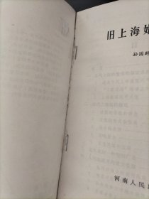 旧上海娼妓秘史