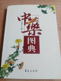 中药图典