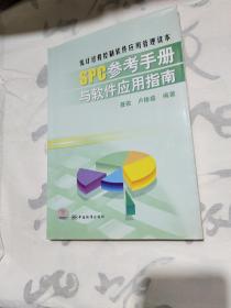 SPC参考手册与软件应用指南