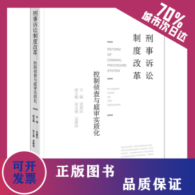 刑事訴訟制度改革 9787519722531
