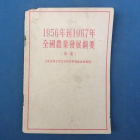 1956到1967年全国农业发货纲要（草案）。