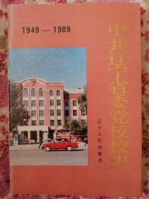中共辽宁省委党校校史:1949～1989