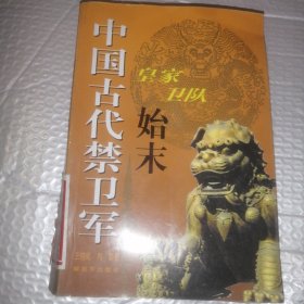 中国古代禁卫军：皇家卫队始末