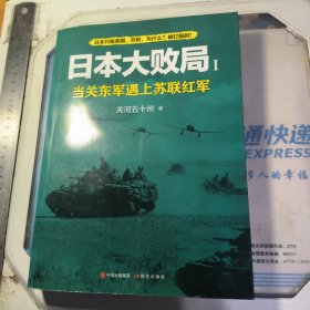 日本大败局1——当关东军遇上苏联红军