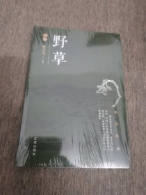 野草