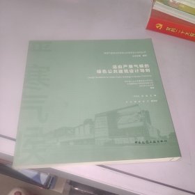 适应严寒气候的绿色公共建筑设计导则