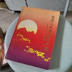 临澧人民革命史料选 （1925-1949）