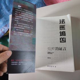 法医追凶：无声的证言