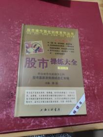 股市操作强化训练系列丛书·股市操练大全（第9册）：股市赢家自我测试总汇专辑