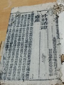 寿世保元 卷九