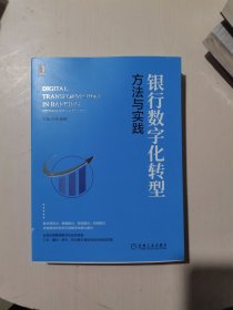 银行数字化转型：方法与实践