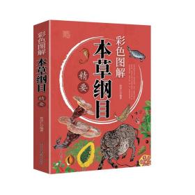 彩图解本草纲目 精要 中医各科 作者 新华正版