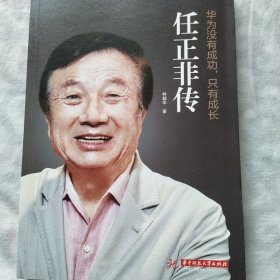 华为没有成功只有成长·任正非传