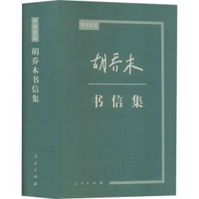 胡乔木书信集 社会科学总论、学术  新华正版
