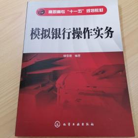 高職高?！笆晃濉币?guī)劃教材：模擬銀行操作實務(wù)Z3Y1L