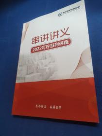 串讲讲义（2022叮咛系列讲座）