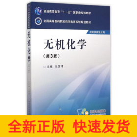 無(wú)機(jī)化學(xué)(第3版)/王國(guó)清/全國(guó)高等醫(yī)藥院校藥學(xué)類第四輪規(guī)劃教材