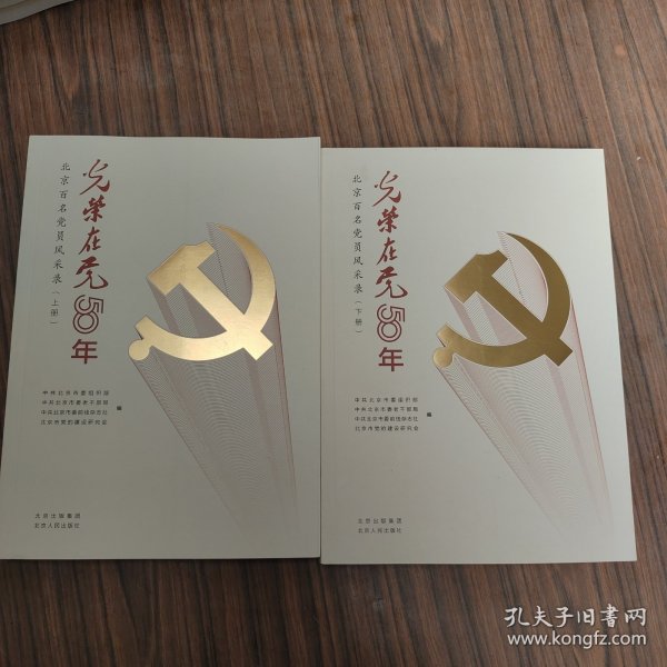 光荣在党50年(北京百名党员风采录上下)