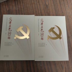 光荣在党50年(北京百名党员风采录上下)