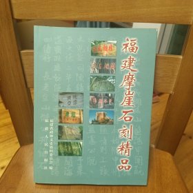 福建摩崖石刻精品