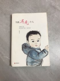 当我遇见一个人：母婴关系决定孩子的一切关系