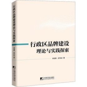 行政区品牌建设理论与实践探索