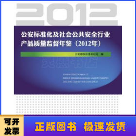 公安标准化及社会公共安全行业产品质量监督年鉴（2012年）