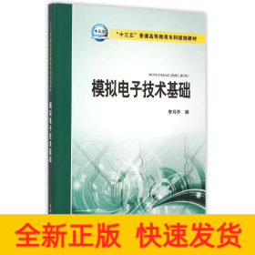 “十三五”普通高等教育本科規(guī)劃教材 模擬電子技術(shù)基礎(chǔ)